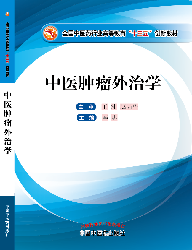 美女给男生操逼视频软件《中医肿瘤外治学》